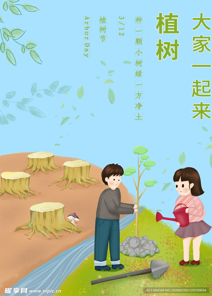 植树节
