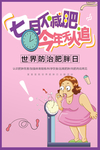世界防治肥胖日