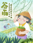 谷雨