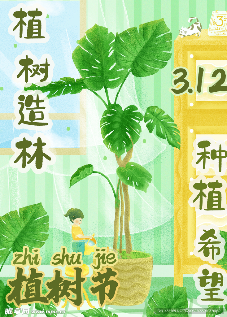 312植树节