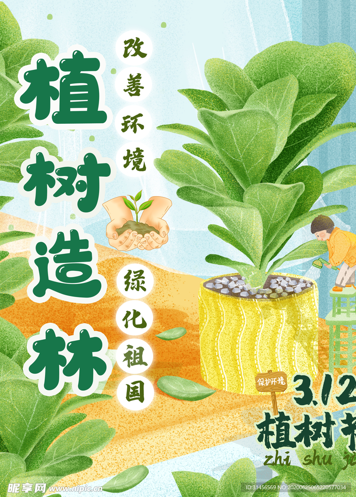 植树造林