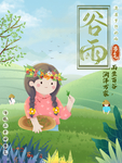 谷雨