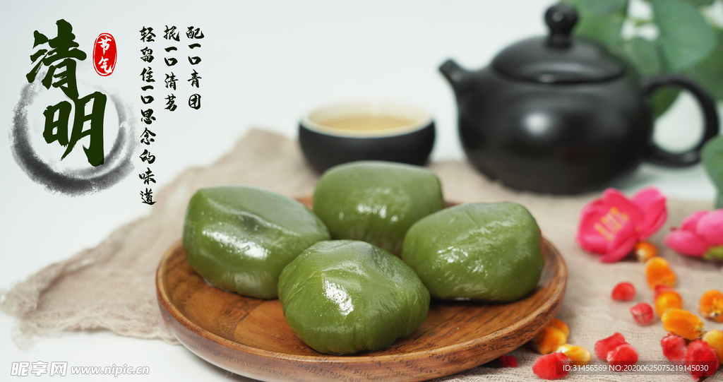 清明