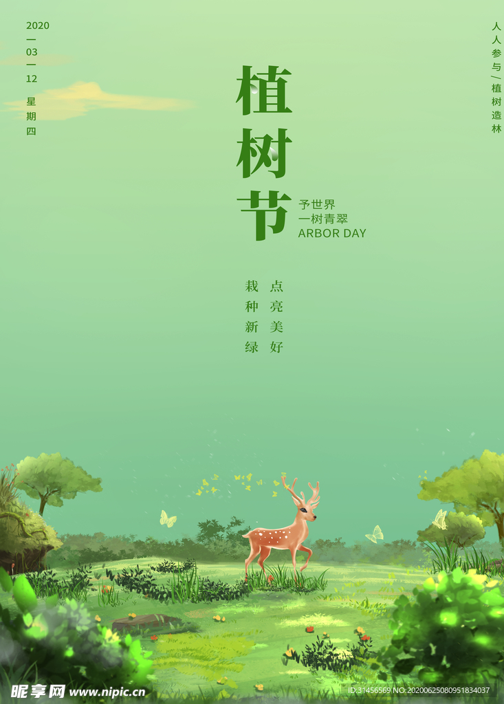 植树节