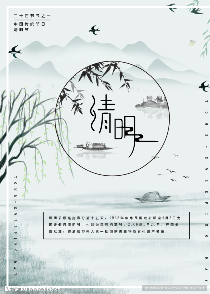 清明
