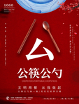 公筷公勺