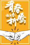 青春要折腾