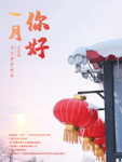 一月你好