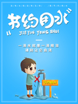 节约用水