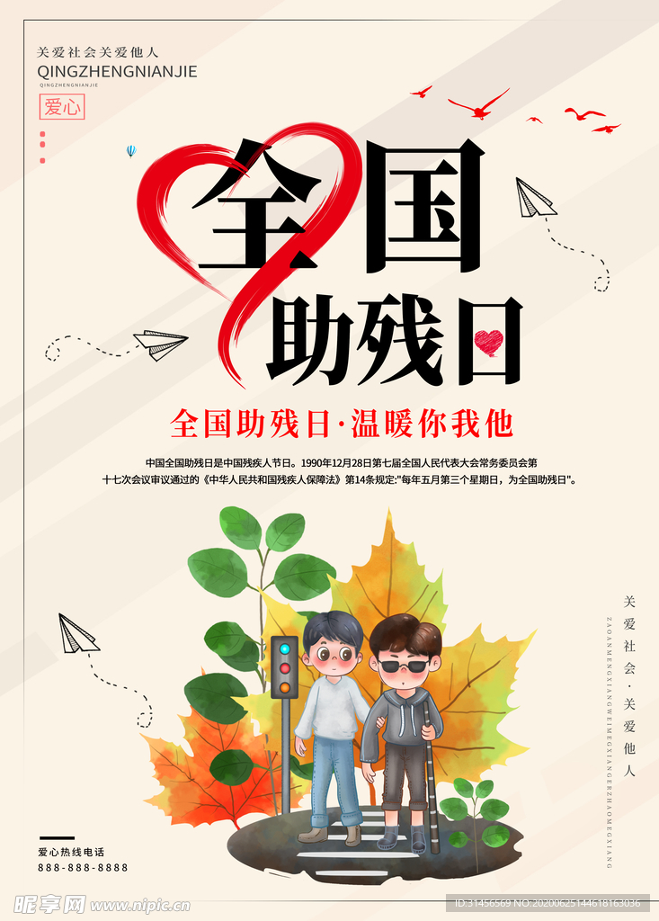 全国助残日