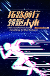 领跑未来