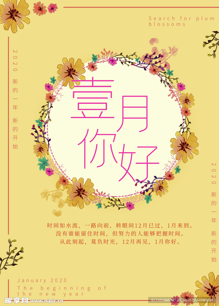 一月你好