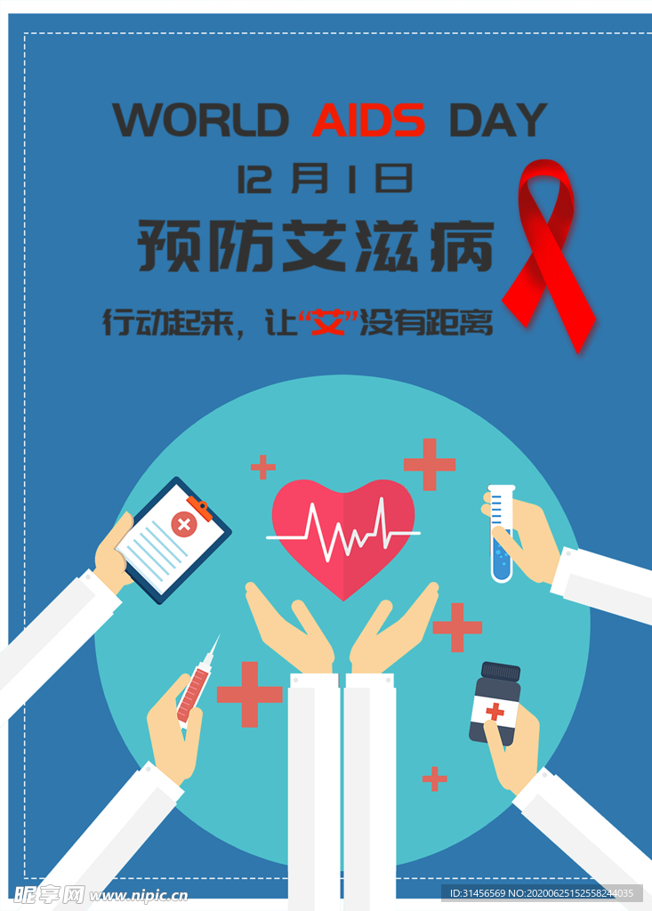 预防艾滋病日