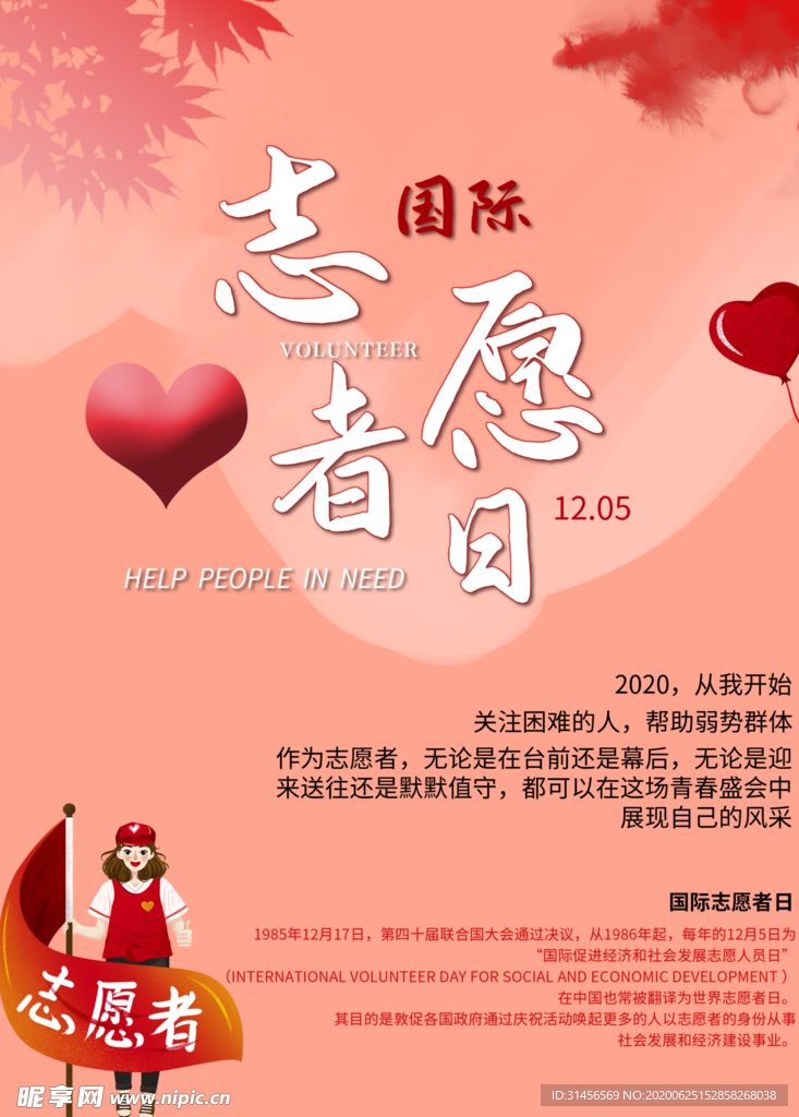 志愿者日