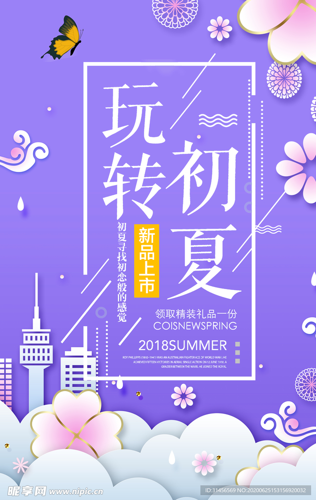玩转初夏