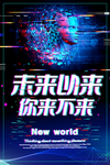 未来科技