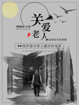 关爱老人