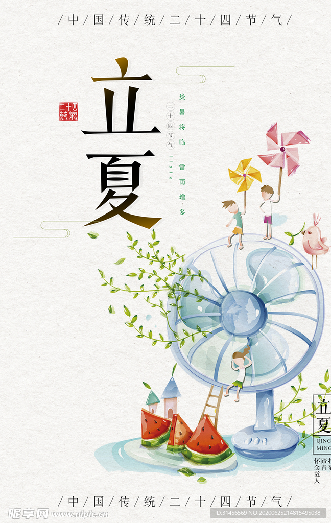 立夏