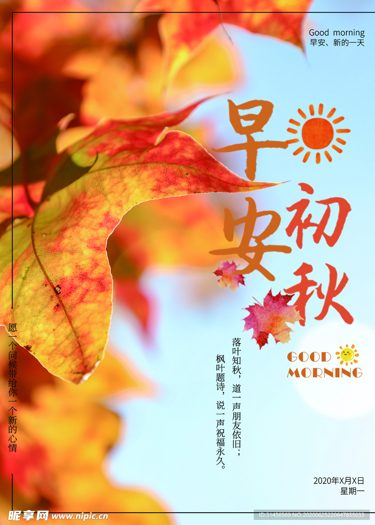早安初秋