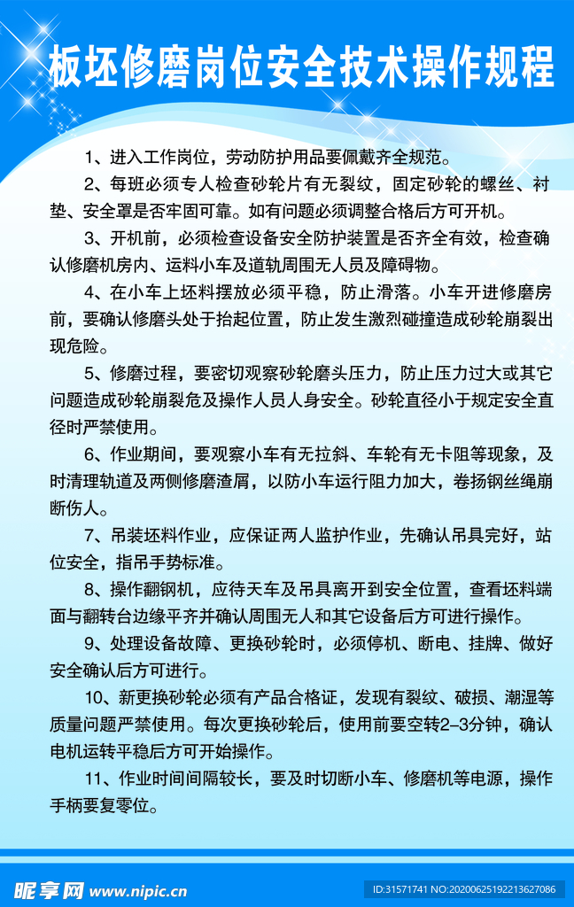 胚板修磨岗位安全技术操作规程
