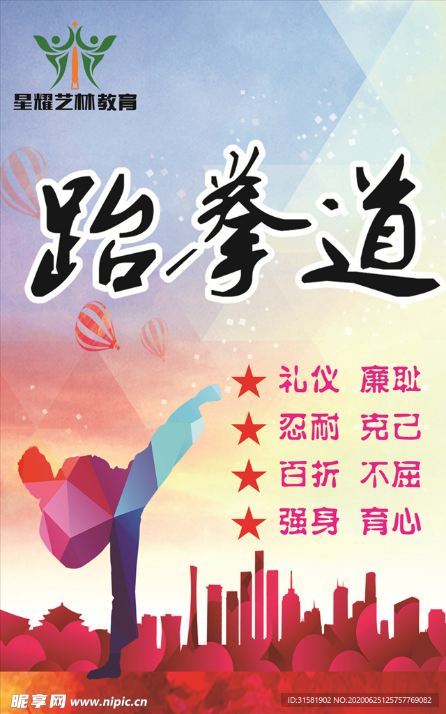 跆拳道海报