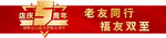 5周年庆  汽车背景 易拉宝
