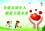 关爱未成年