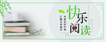 快乐阅读