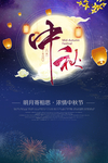 中秋节海报