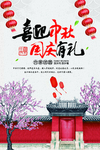 中秋节海报
