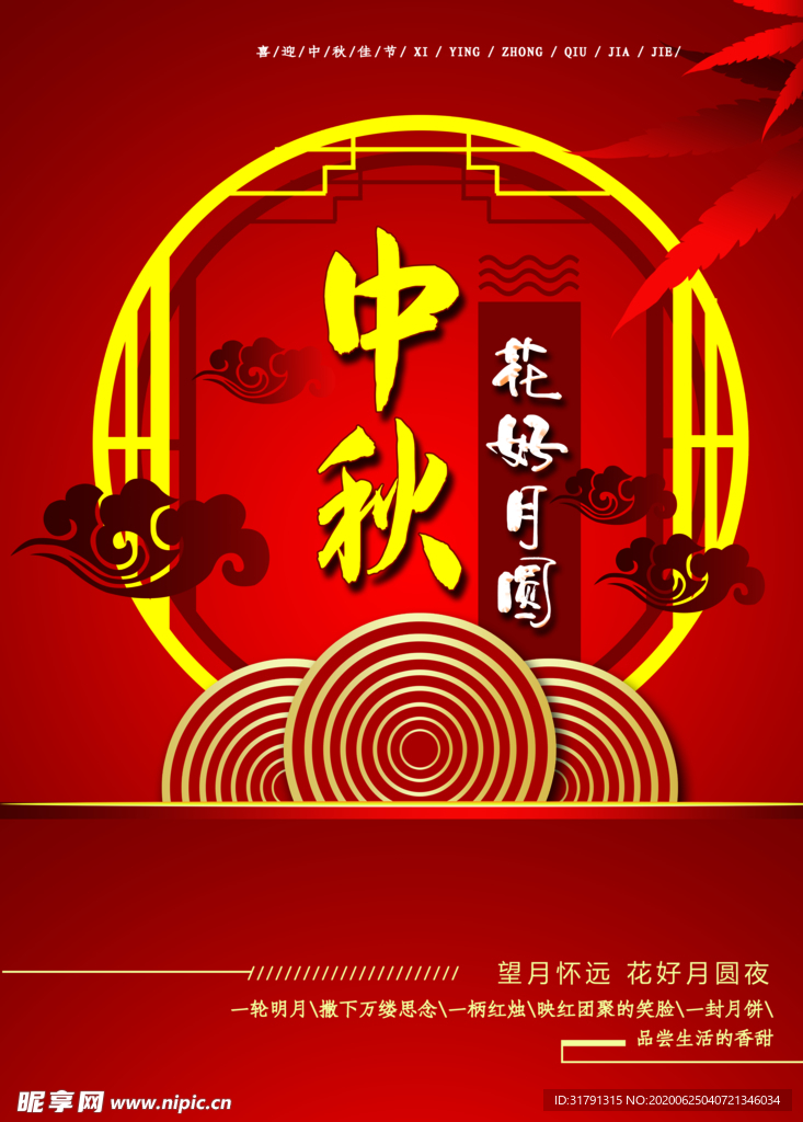 中秋节海报