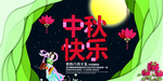中秋节海报
