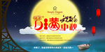 中秋节海报