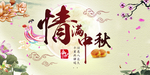 中秋节海报