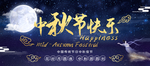 中秋节海报