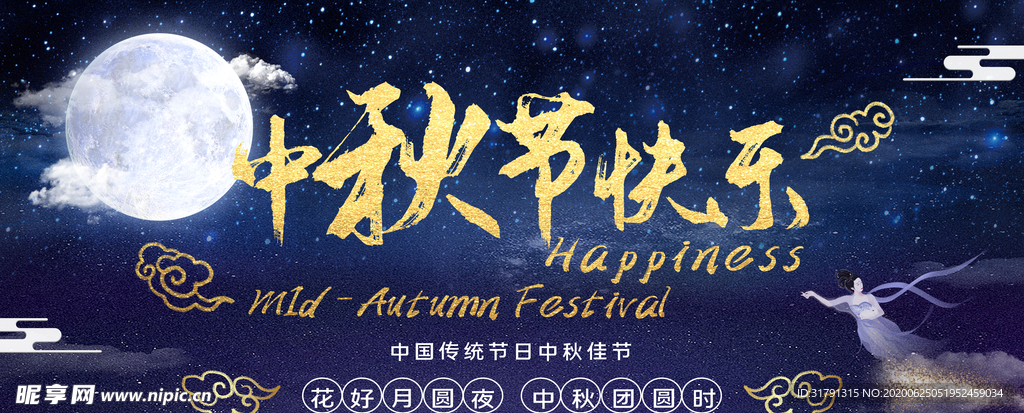 中秋节海报