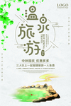 温泉旅游