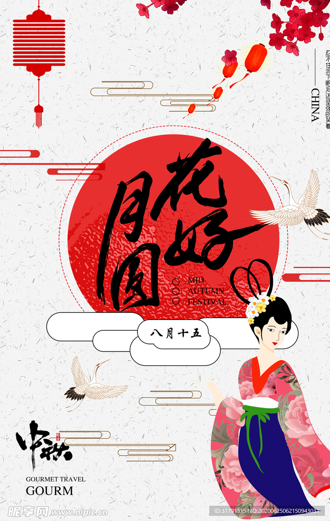 中秋节海报
