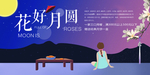 中秋节海报