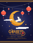 中秋节海报