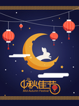 中秋节海报