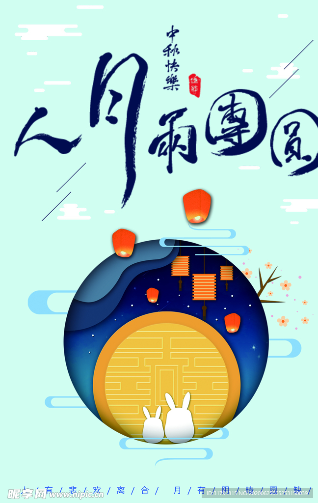 中秋节海报