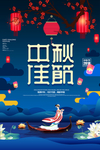 中秋节海报
