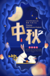 中秋节海报