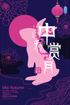 中秋节海报