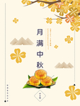 中秋节海报