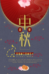 中秋节海报