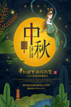 中秋节海报