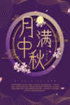 中秋节海报