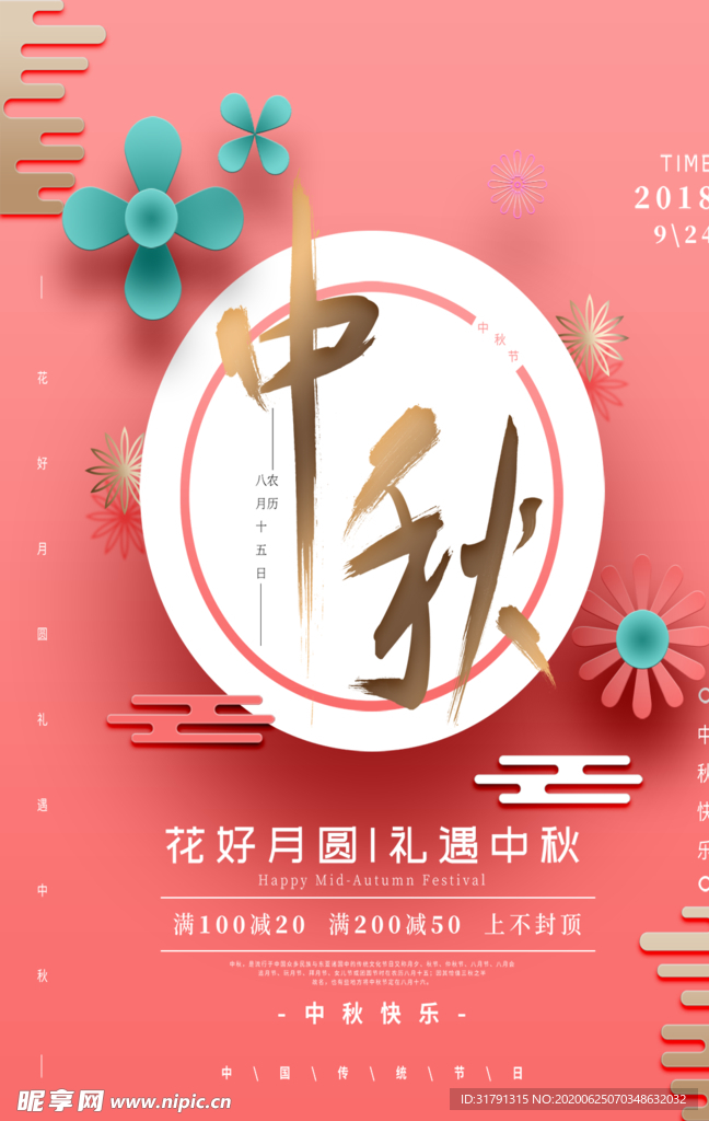 中秋节海报
